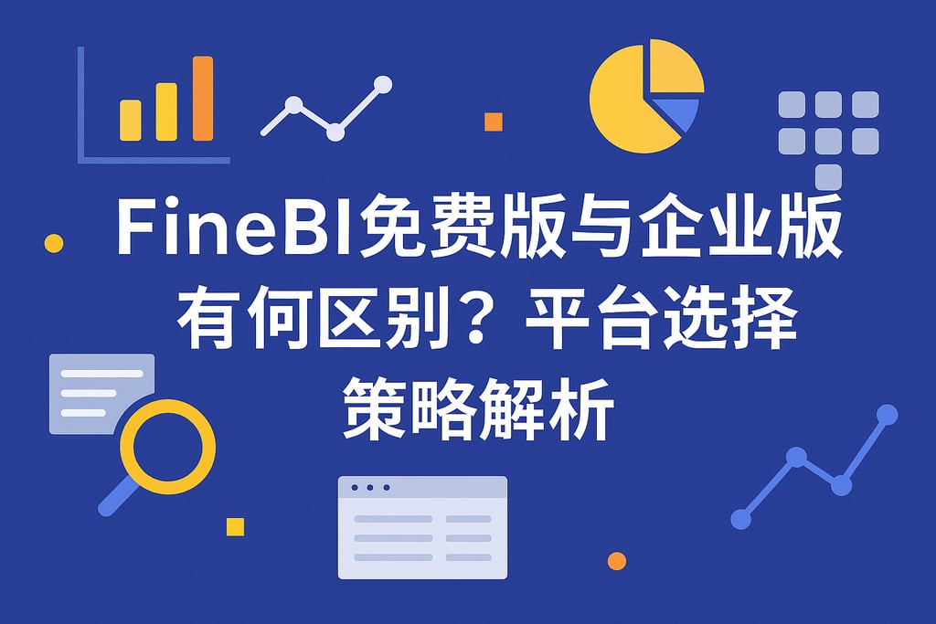 FineBI免费版与企业版有何区别？平台选择策略解析