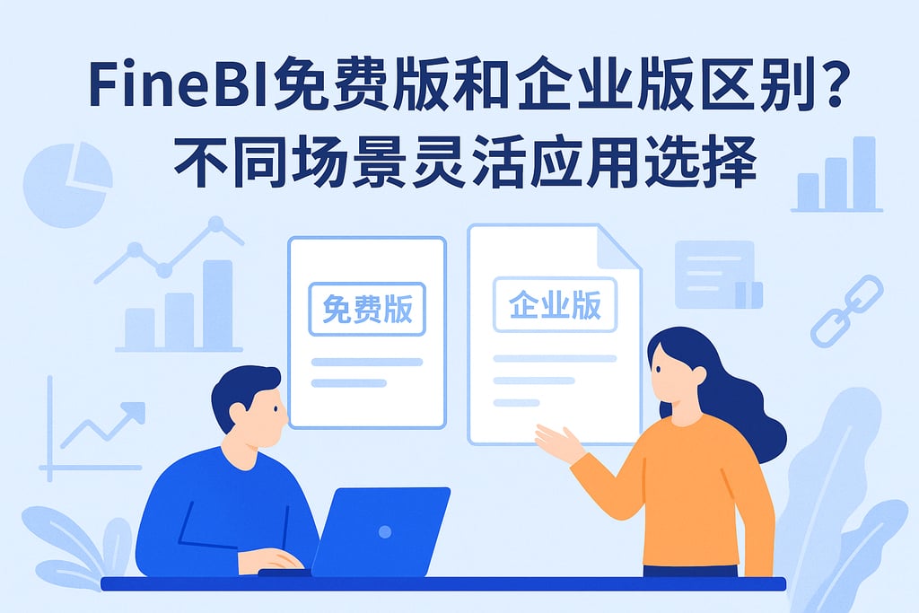 FineBI免费版和企业版区别？不同场景灵活应用选择
