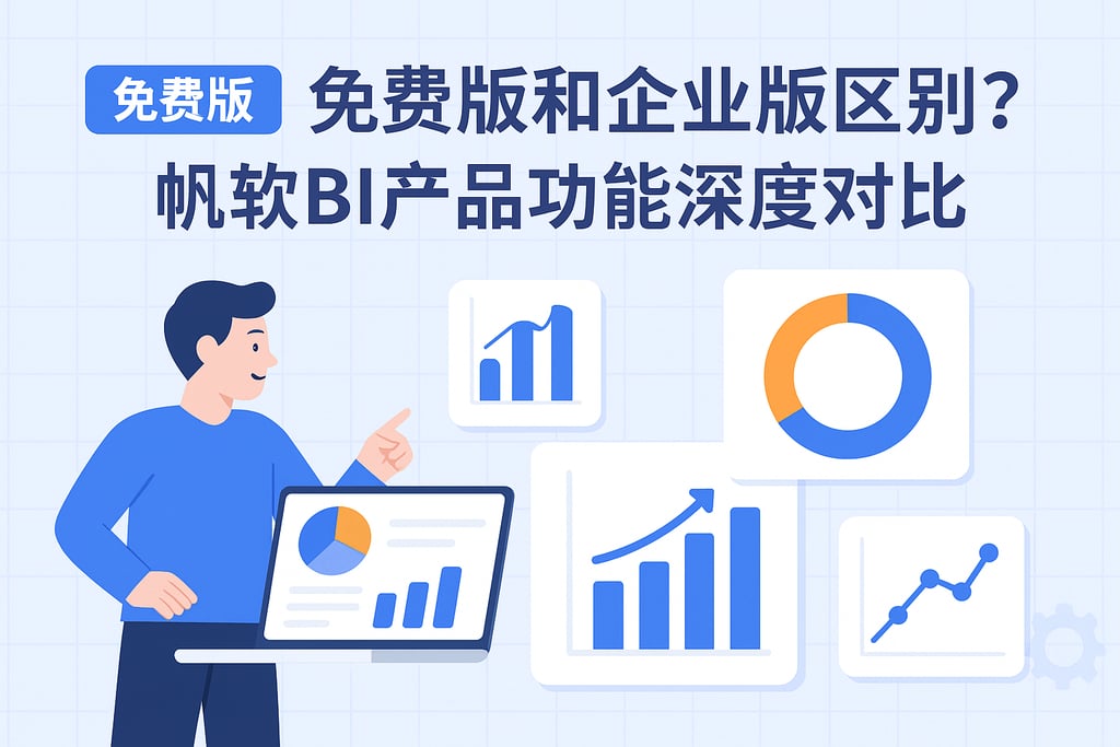 FineBI免费版和企业版区别？帆软BI产品功能深度对比