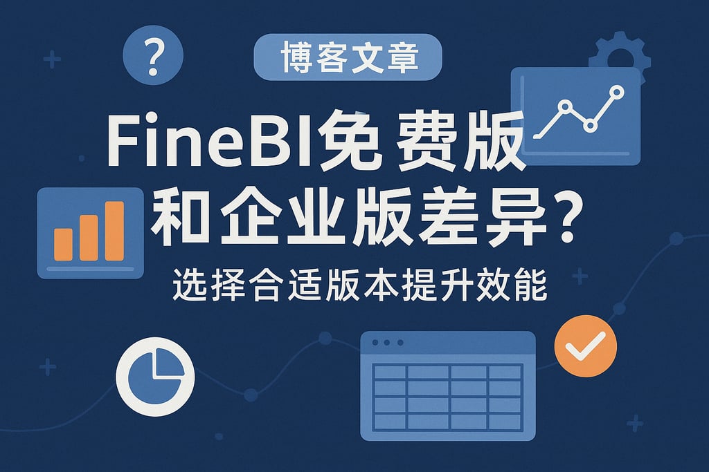 FineBI免费版和企业版差异？选择合适版本提升效能