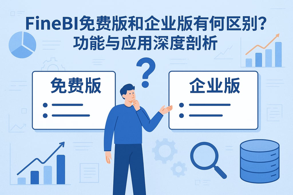 FineBI免费版和企业版有何区别？功能与应用深度剖析