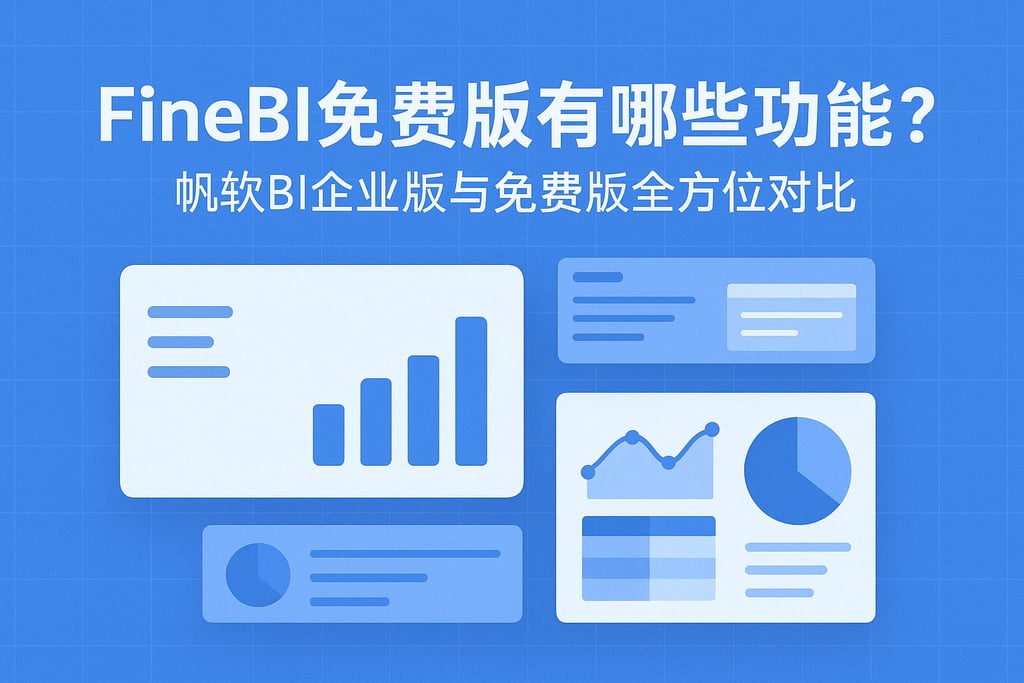 FineBI免费版有哪些功能？帆软BI企业版与免费版全方位对比
