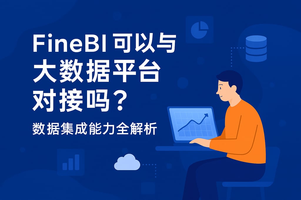 FineBI可以与大数据平台对接吗？数据集成能力全解析