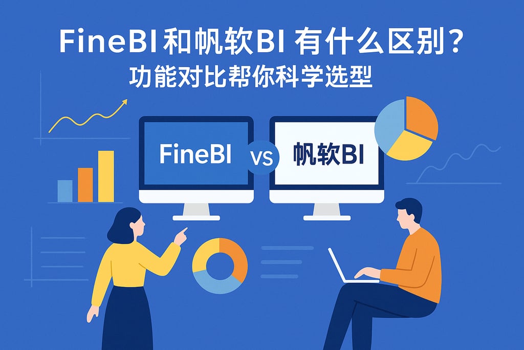 FineBI和帆软BI有什么区别？功能对比帮你科学选型