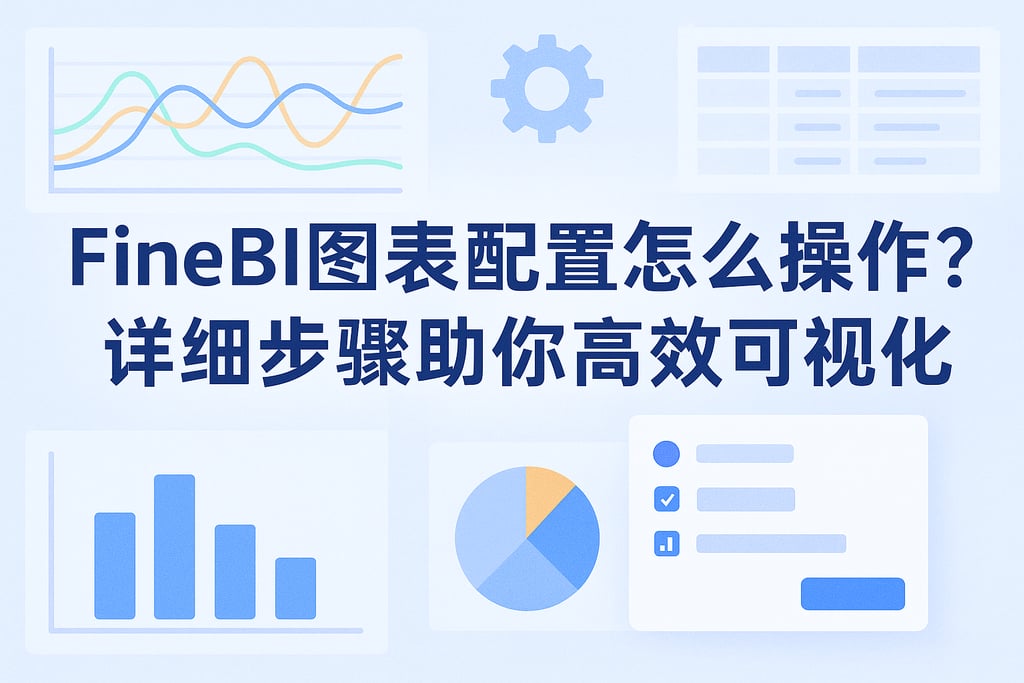 FineBI图表配置怎么操作？详细步骤助你高效可视化