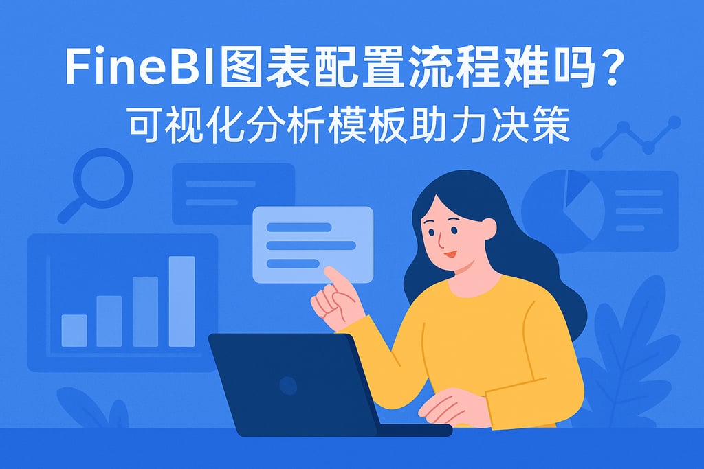 FineBI图表配置流程难吗？可视化分析模板助力决策