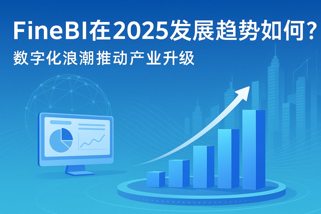FineBI在2025发展趋势如何？数字化浪潮推动产业升级
