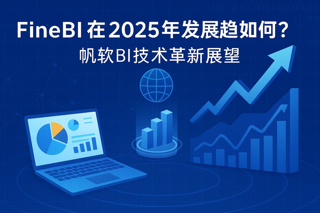 FineBI在2025年发展趋势如何？帆软BI技术革新展望