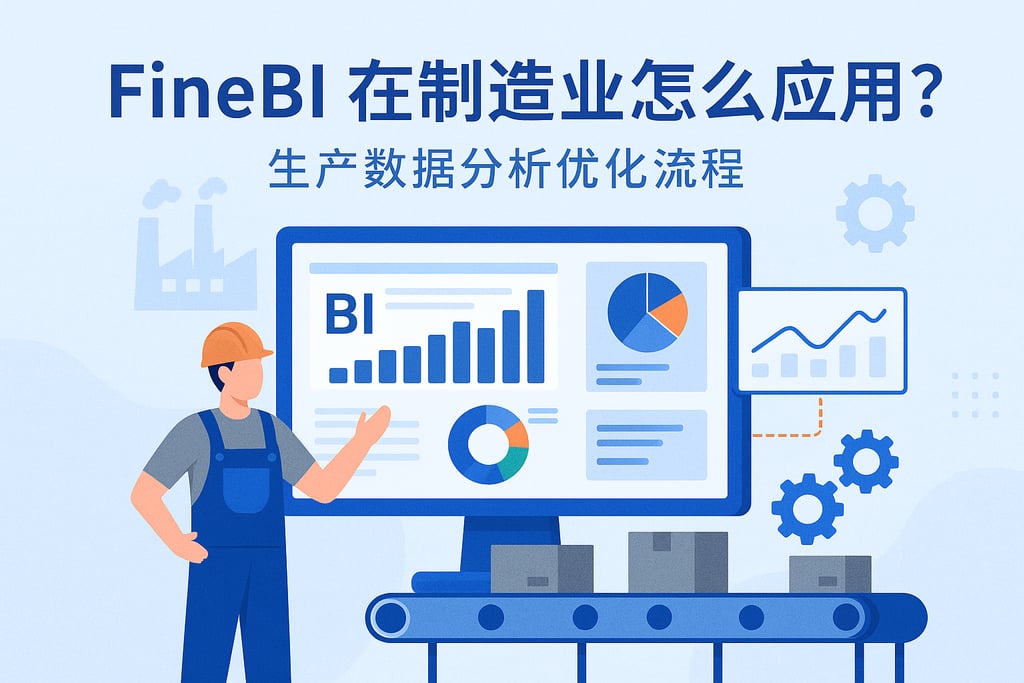FineBI在制造业怎么应用？生产数据分析优化流程