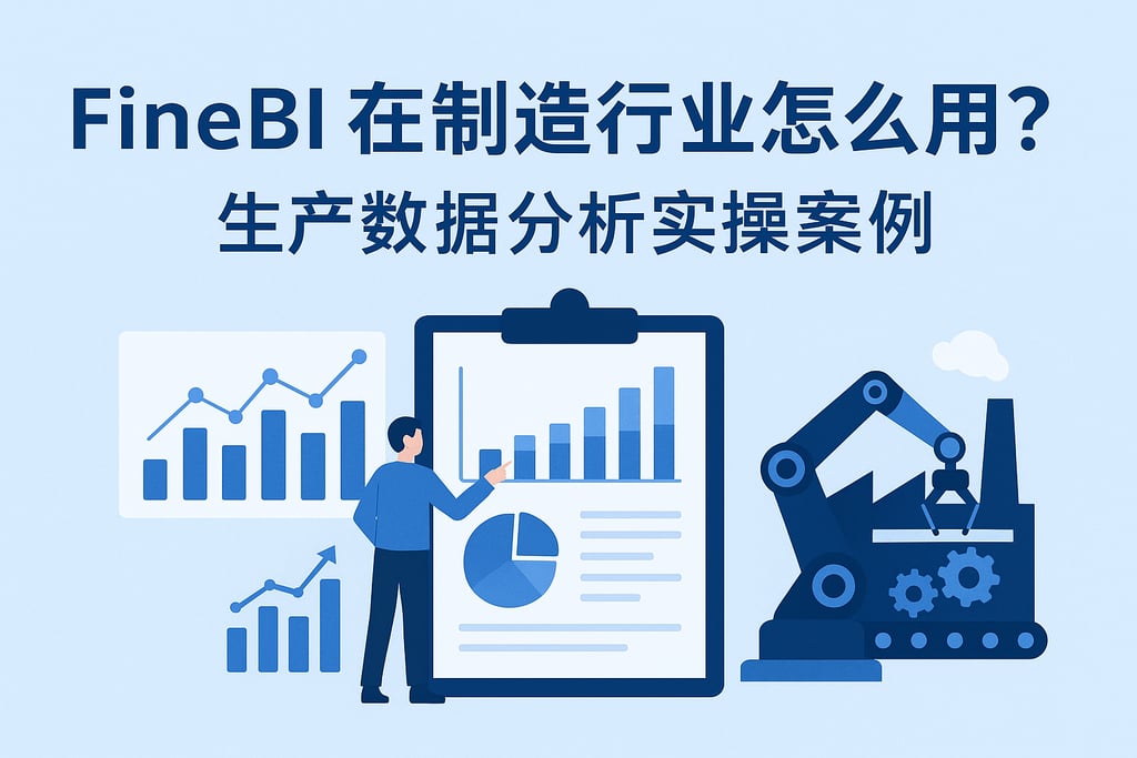 FineBI在制造行业怎么用？生产数据分析实操案例