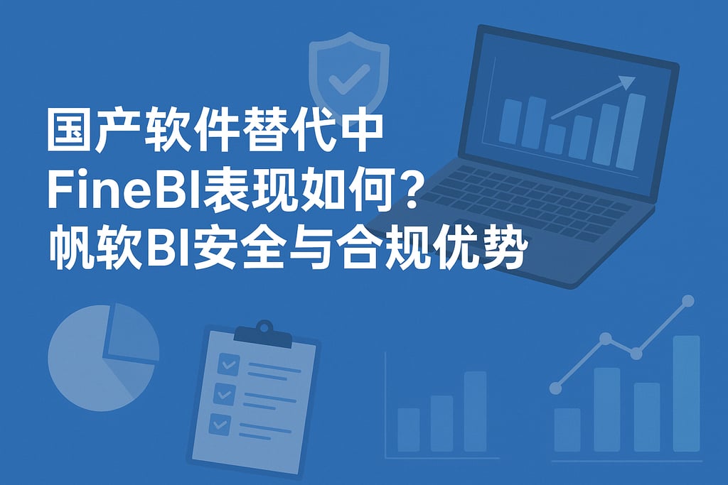 FineBI在国产软件替代中表现如何？帆软BI安全与合规优势