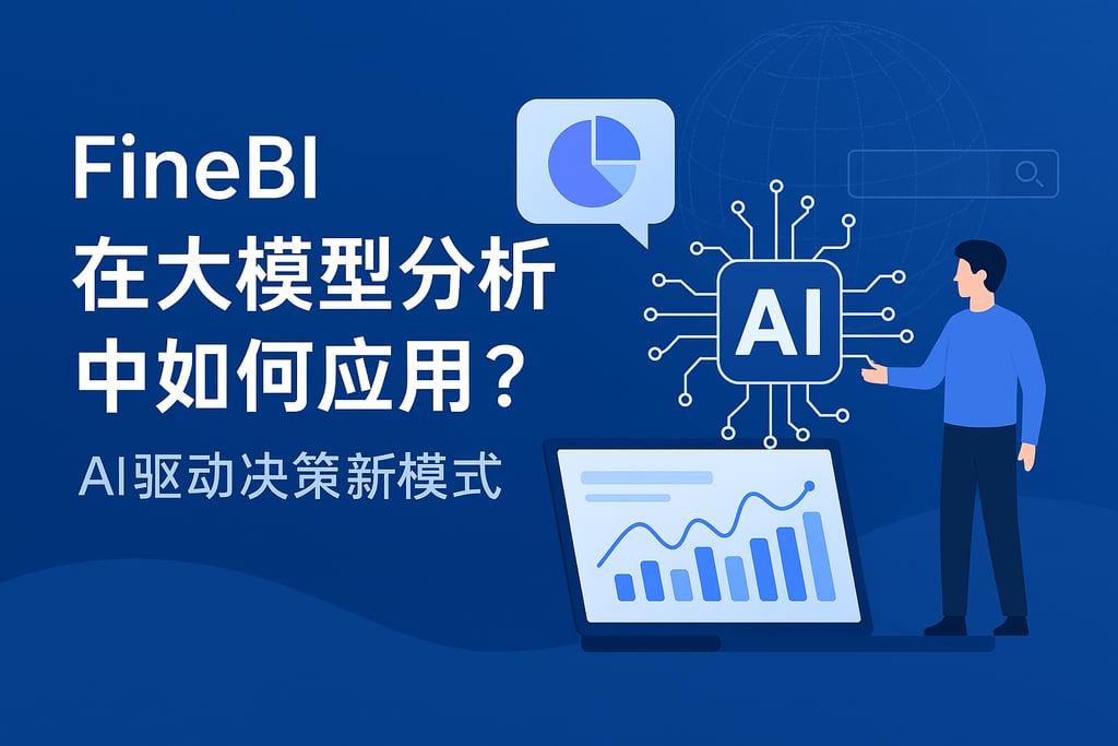 FineBI在大模型分析中如何应用？AI驱动决策新模式