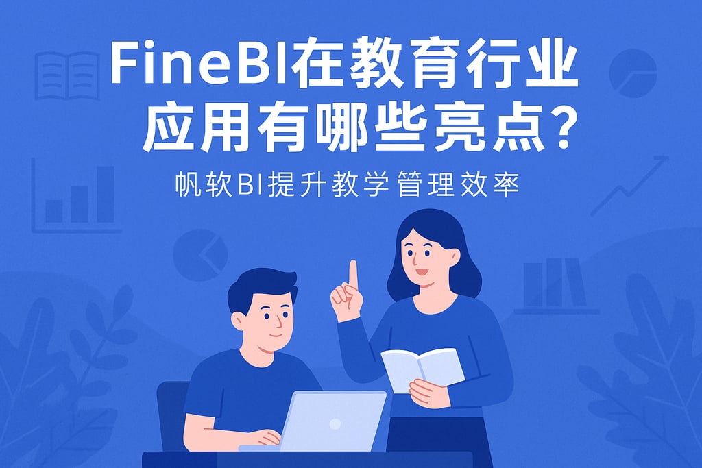 FineBI在教育行业应用有哪些亮点？帆软BI提升教学管理效率