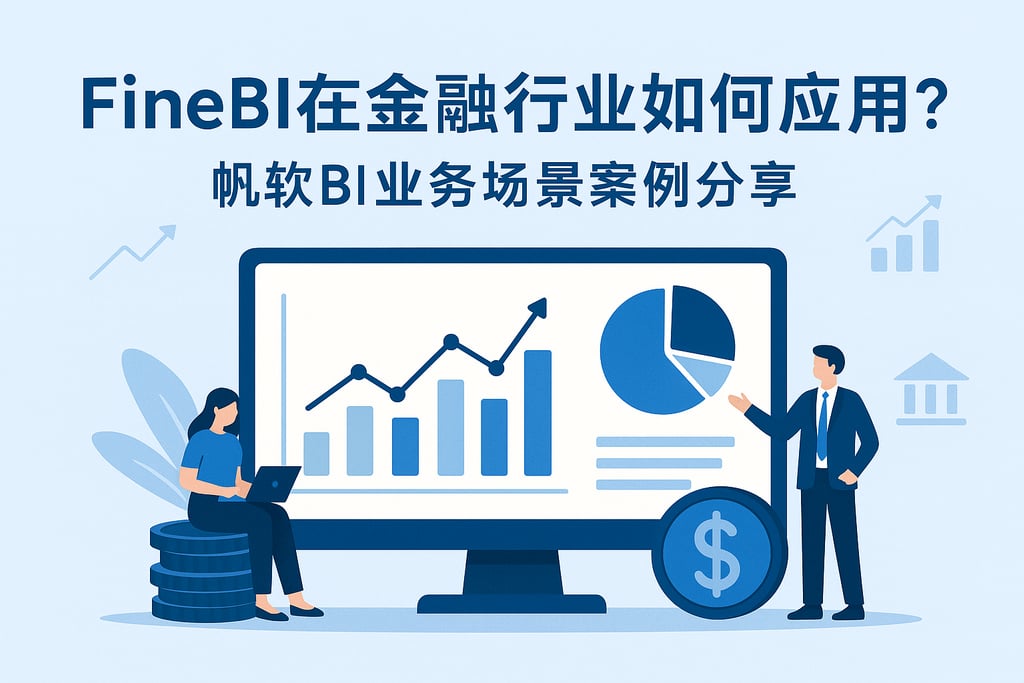 FineBI在金融行业如何应用？帆软BI业务场景案例分享