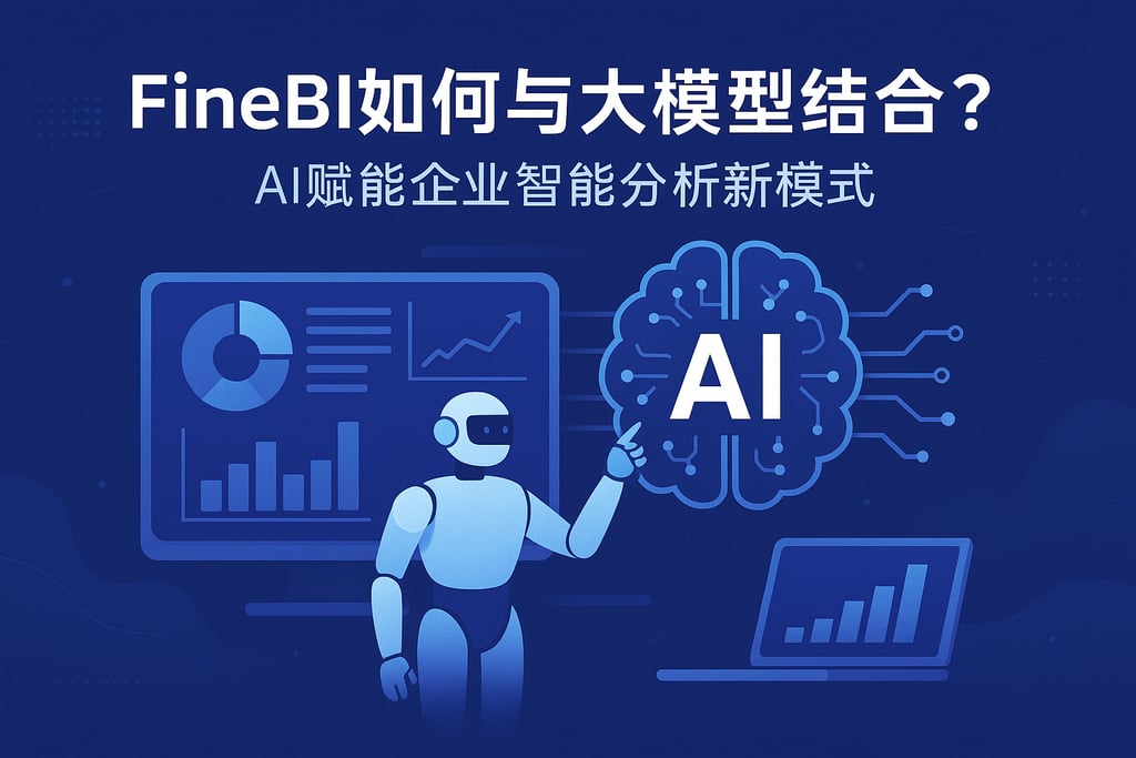 FineBI如何与大模型结合？AI赋能企业智能分析新模式