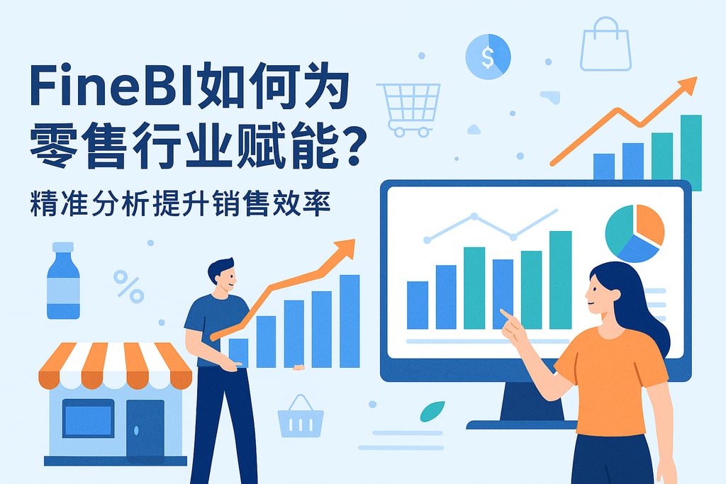 FineBI如何为零售行业赋能？精准分析提升销售效率