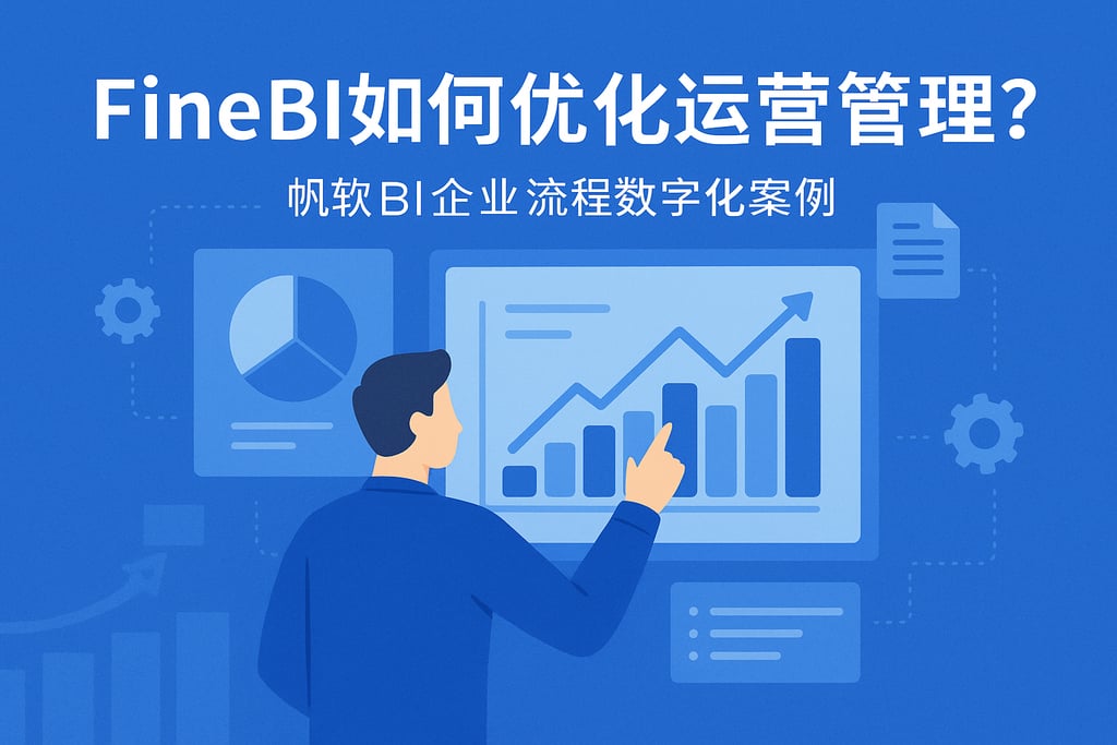 FineBI如何优化运营管理？帆软BI企业流程数字化案例