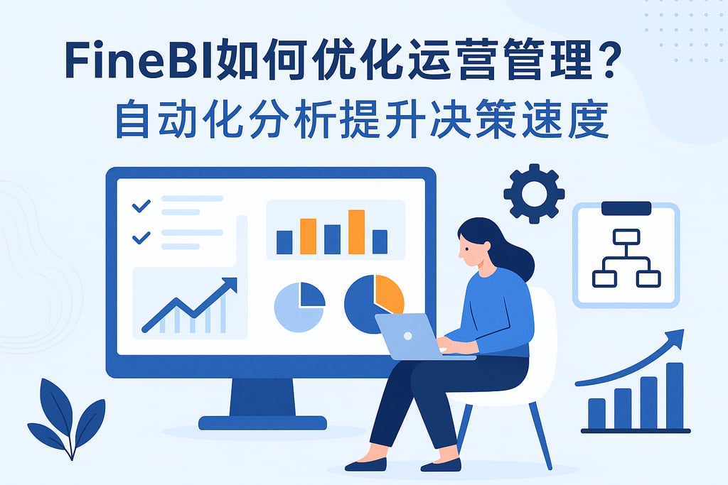 FineBI如何优化运营管理？自动化分析提升决策速度