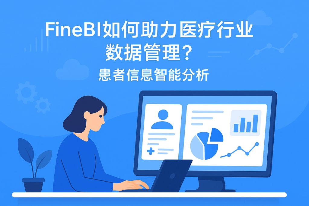 FineBI如何助力医疗行业数据管理？患者信息智能分析