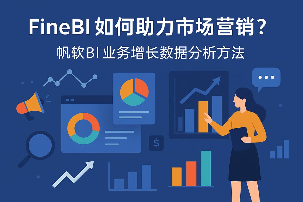 FineBI如何助力市场营销？帆软BI业务增长数据分析方法
