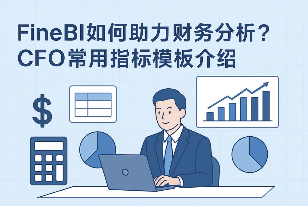 FineBI如何助力财务分析？CFO常用指标模板介绍