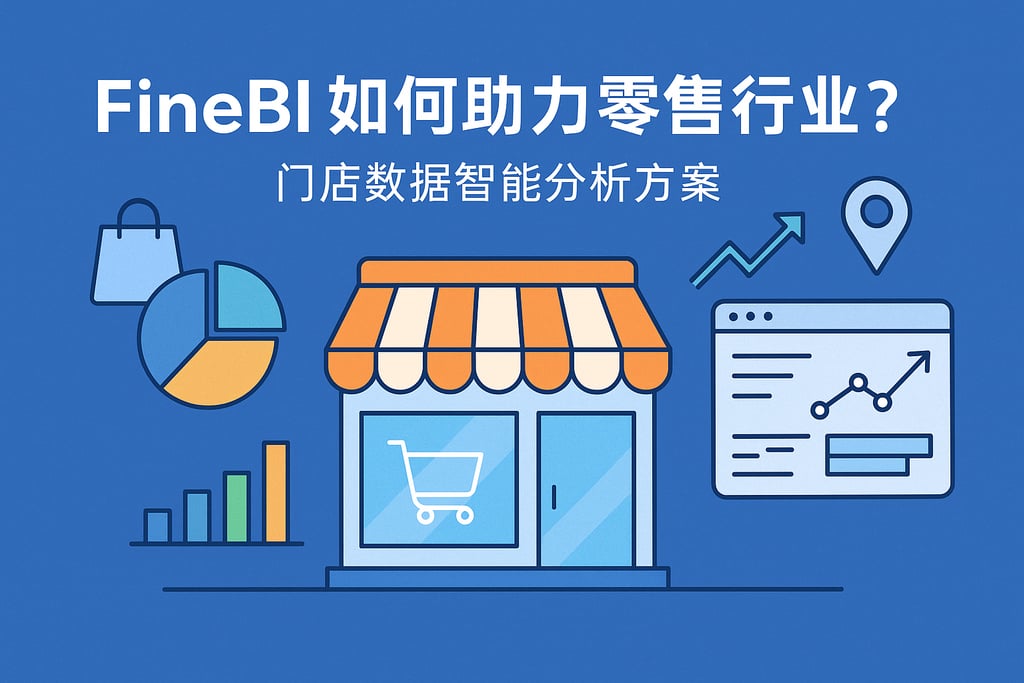 FineBI如何助力零售行业？门店数据智能分析方案