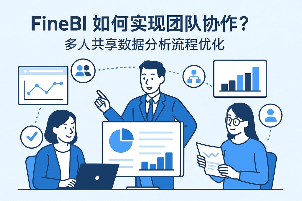 FineBI如何实现团队协作？多人共享数据分析流程优化
