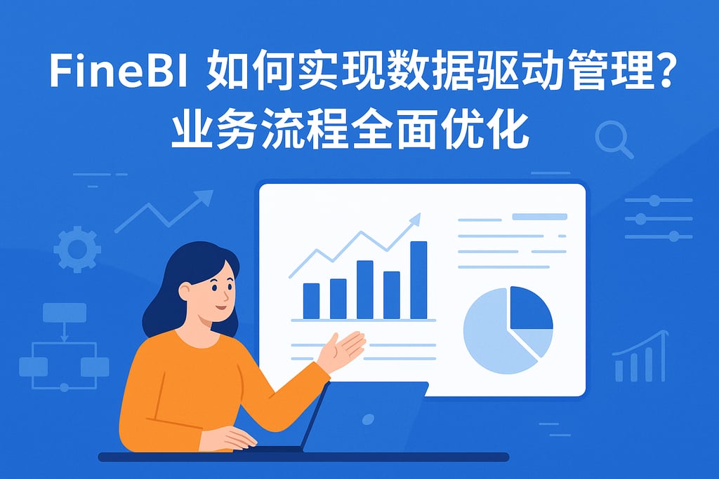 FineBI如何实现数据驱动管理？业务流程全面优化
