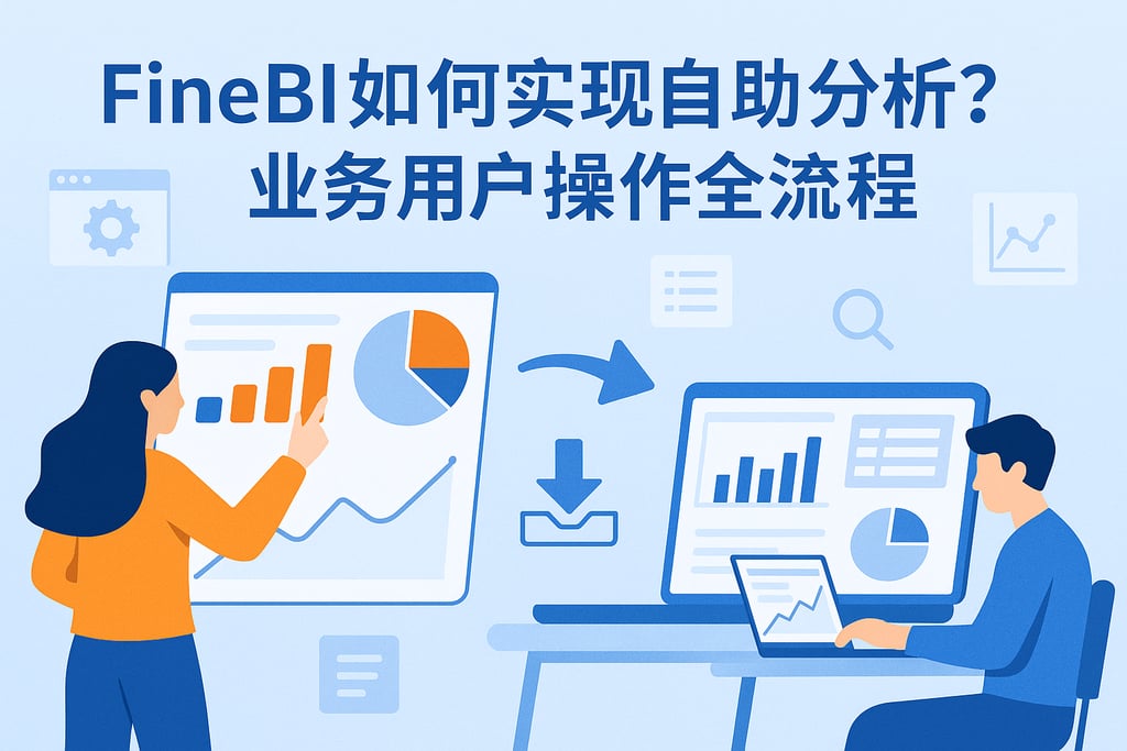 FineBI如何实现自助分析？业务用户操作全流程