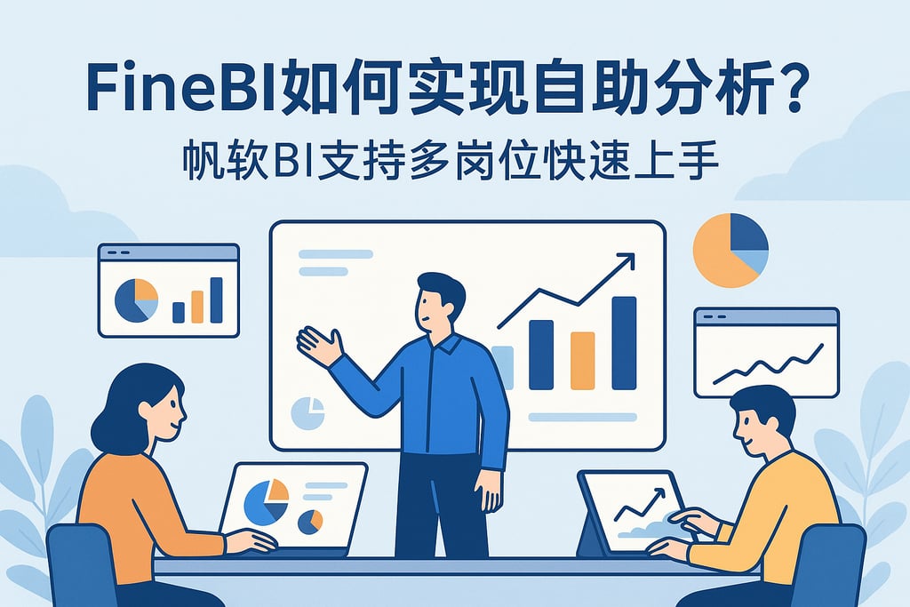 FineBI如何实现自助分析？帆软BI支持多岗位快速上手