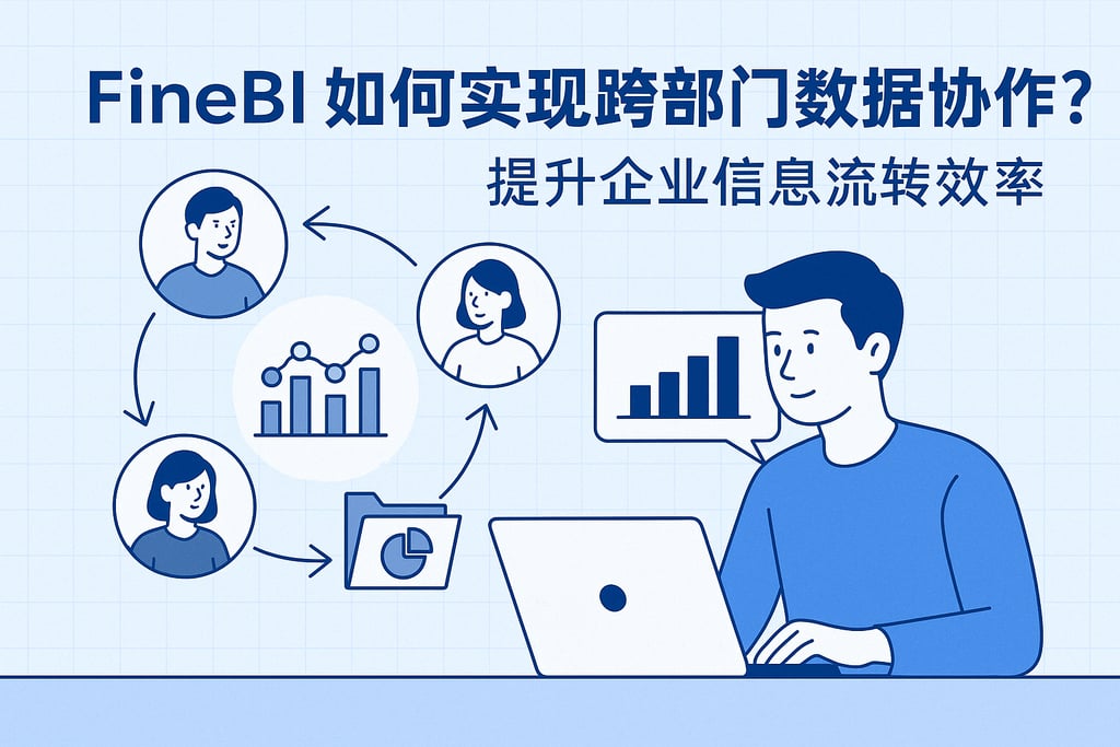 FineBI如何实现跨部门数据协作？提升企业信息流转效率