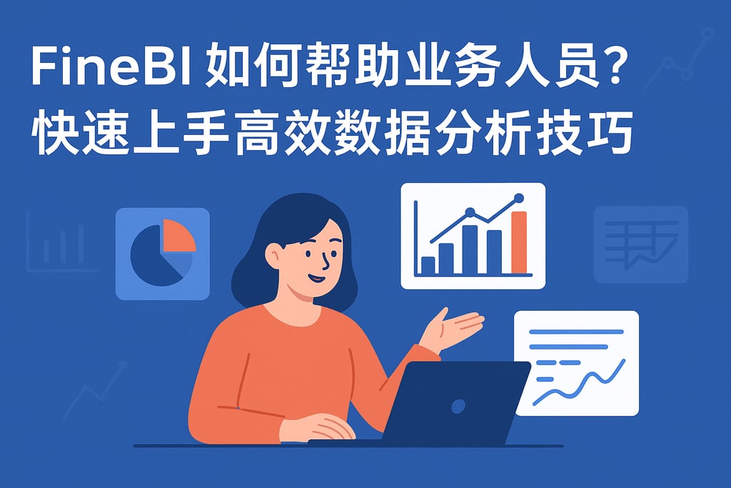 FineBI如何帮助业务人员？快速上手高效数据分析技巧