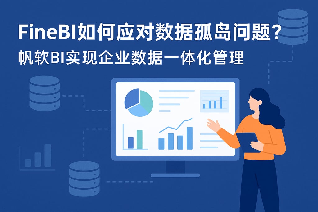 FineBI如何应对数据孤岛问题？帆软BI实现企业数据一体化管理