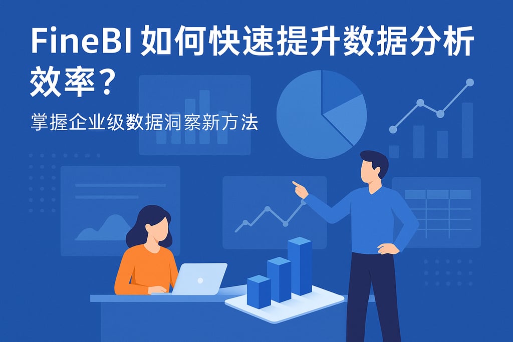 FineBI如何快速提升数据分析效率？掌握企业级数据洞察新方法