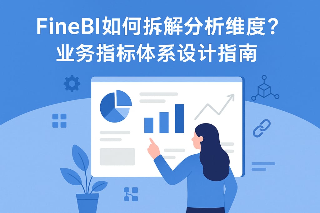 FineBI如何拆解分析维度？业务指标体系设计指南
