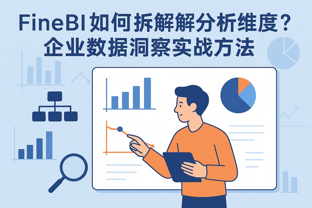 FineBI如何拆解分析维度？企业数据洞察实战方法
