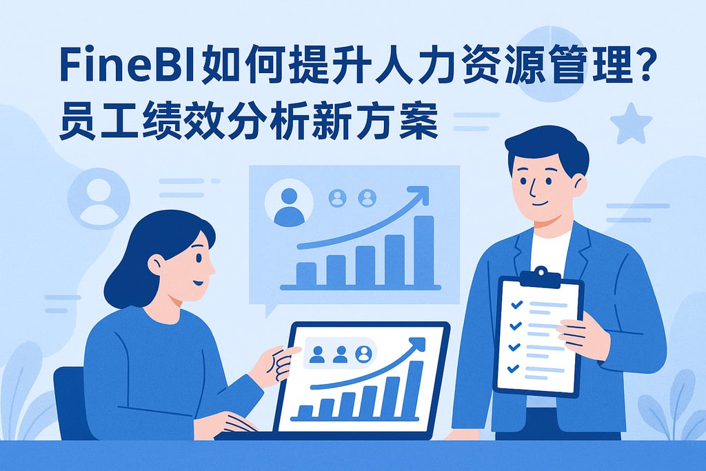 FineBI如何提升人力资源管理？员工绩效分析新方案