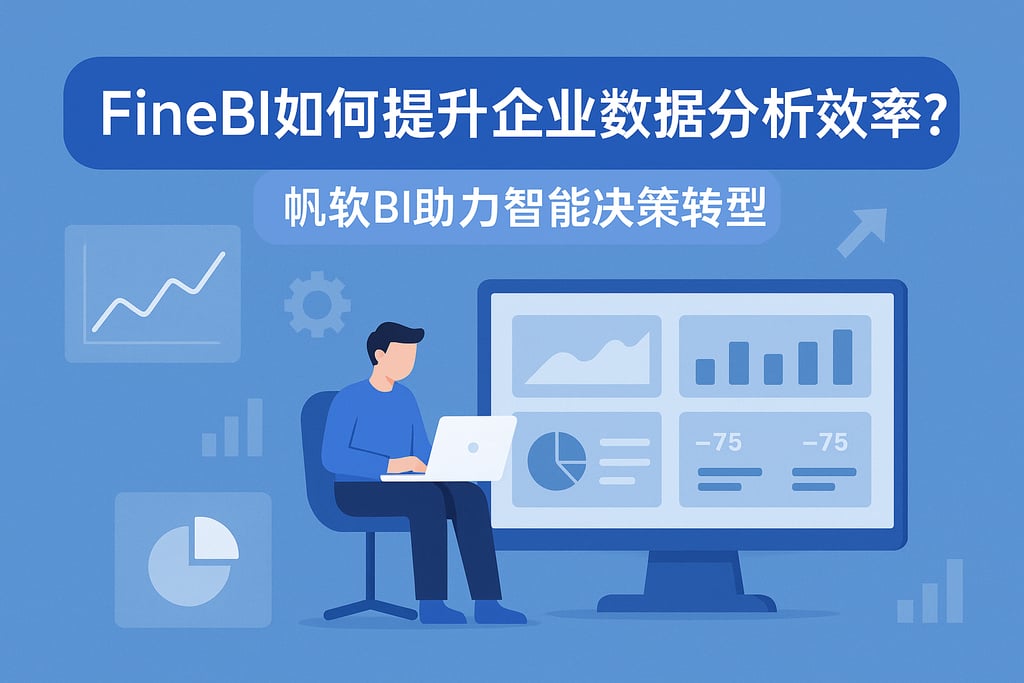 FineBI如何提升企业数据分析效率？帆软BI助力智能决策转型