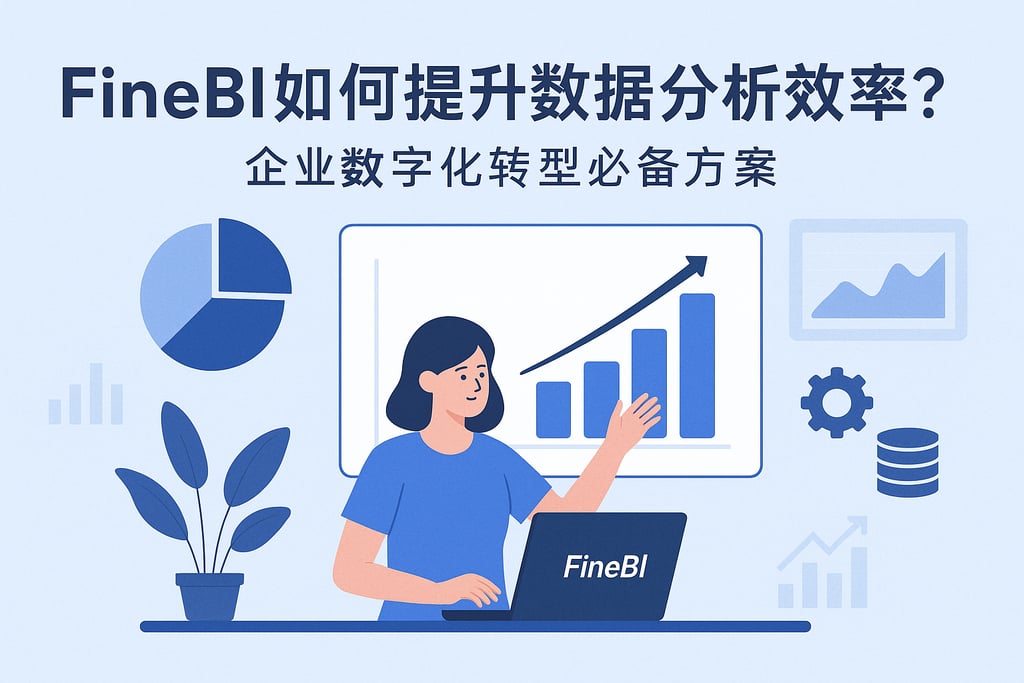 FineBI如何提升数据分析效率？企业数字化转型必备方案