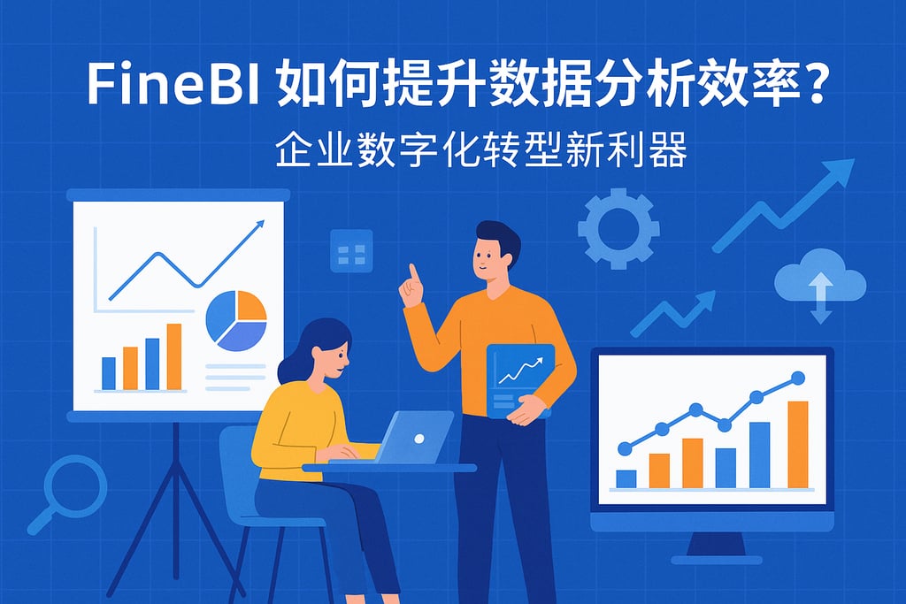 FineBI如何提升数据分析效率？企业数字化转型新利器