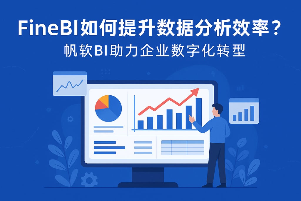 FineBI如何提升数据分析效率？帆软BI助力企业数字化转型