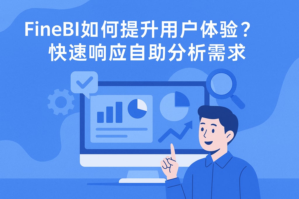 FineBI如何提升用户体验？快速响应自助分析需求