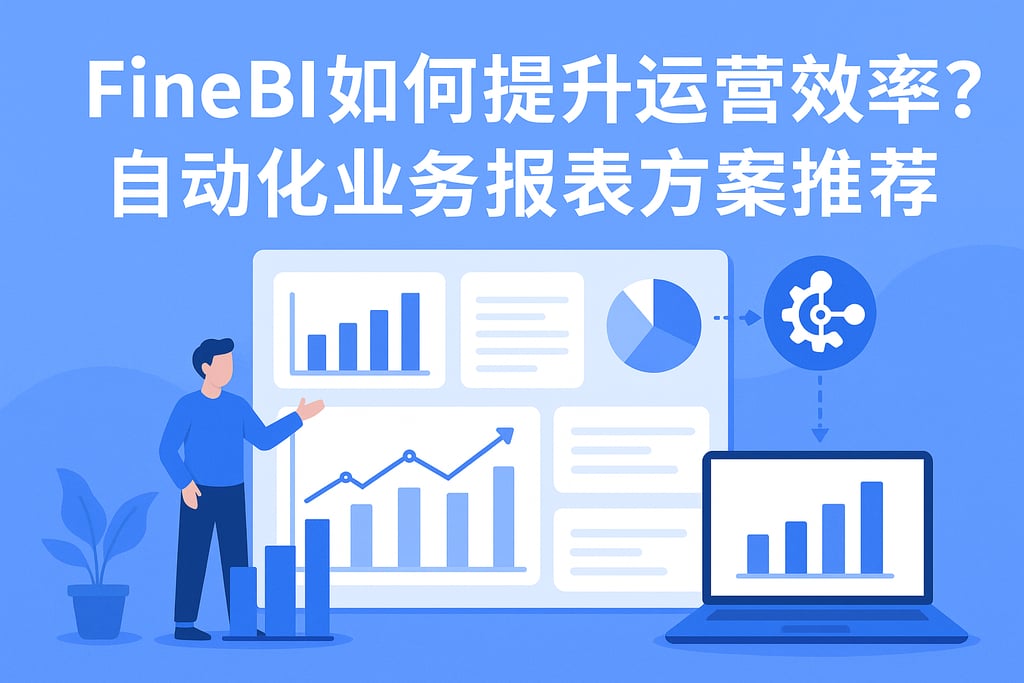 FineBI如何提升运营效率？自动化业务报表方案推荐