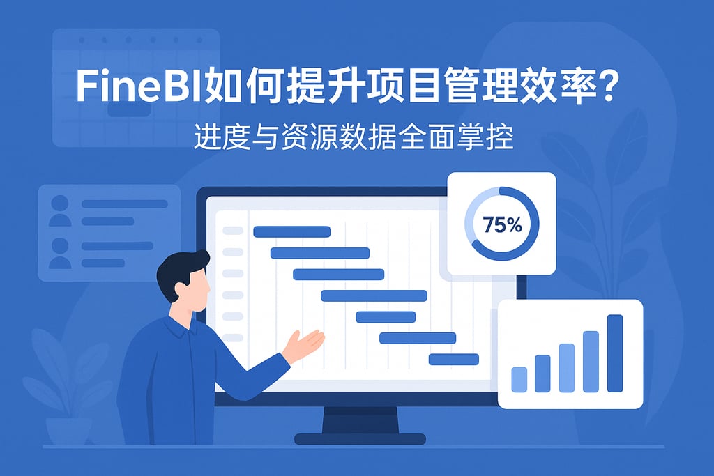 FineBI如何提升项目管理效率？进度与资源数据全面掌控