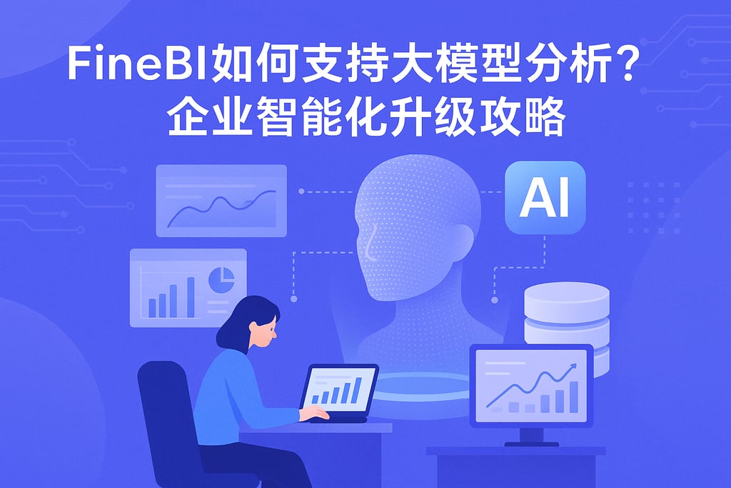 FineBI如何支持大模型分析？企业智能化升级攻略