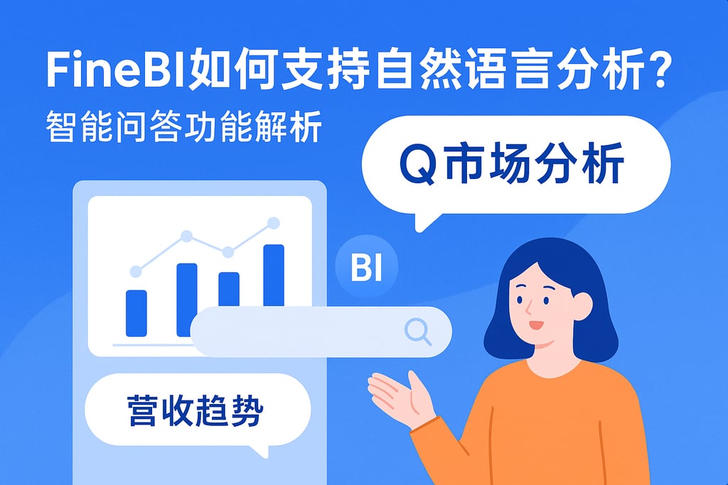 FineBI如何支持自然语言分析？智能问答功能解析