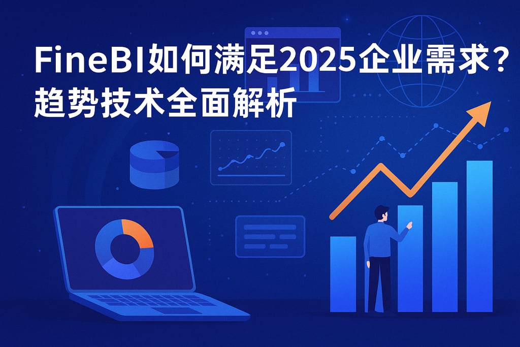 FineBI如何满足2025企业需求？趋势技术全面解析