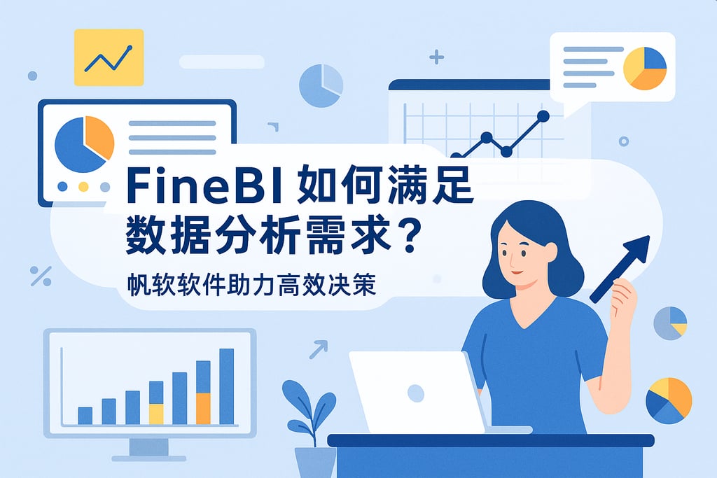 FineBI如何满足数据分析需求？帆软软件助力高效决策
