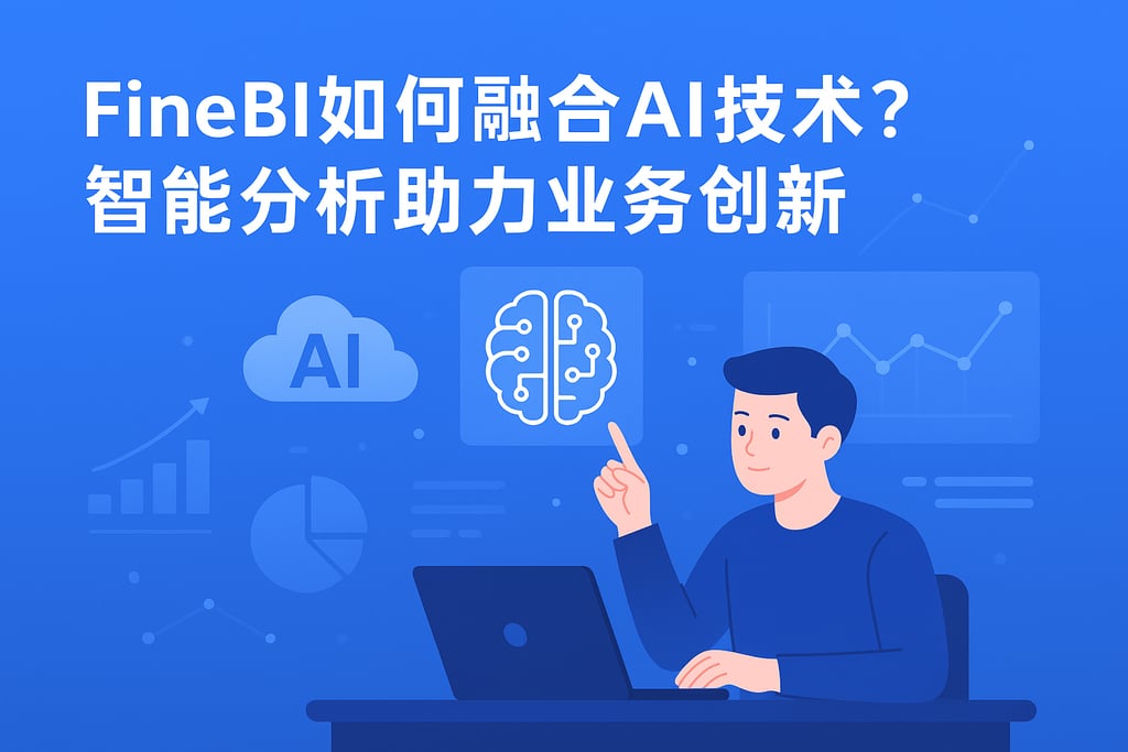 FineBI如何融合AI技术？智能分析助力业务创新