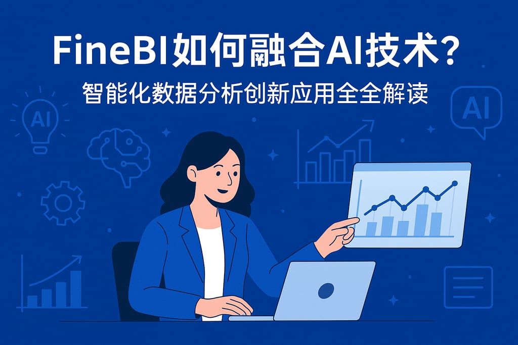 FineBI如何融合AI技术？智能化数据分析创新应用全解读